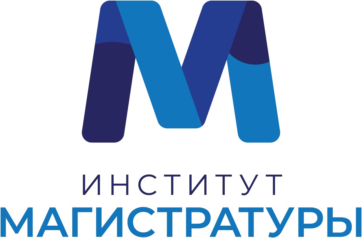 Институт магистратуры